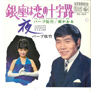 【中古】7" バーブ佐竹・南かおる / バーブ佐竹 銀座は恋の十字路 / 夜 BS369 KING /00080
