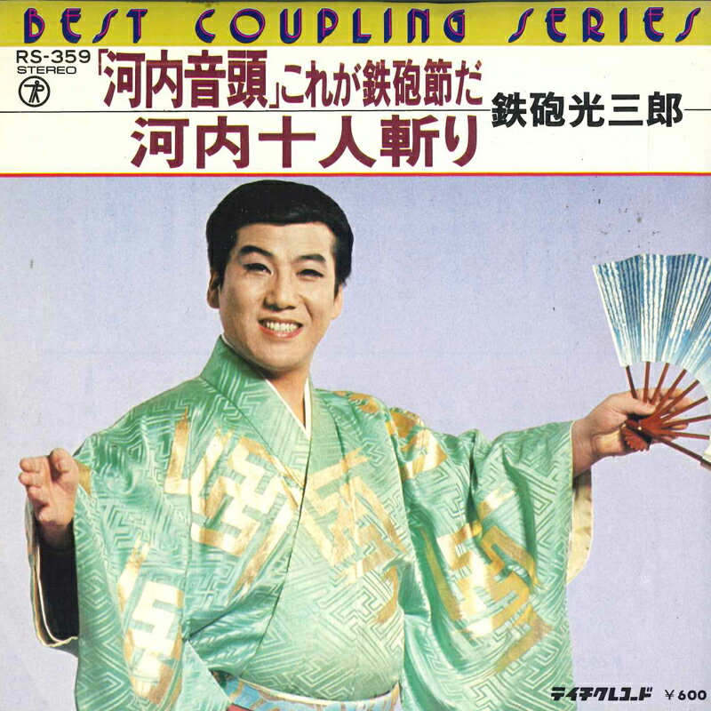 【中古】7" 鉄砲光三郎 「河内音頭」これが鉄砲節だ / 河内十人斬り RS359 TEICHIKU /00080
