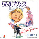 【中古】7" 伊藤咲子 リトルプリンス / 恋のスリップ・アウェイ WTP17292 EASTWORLD /00080