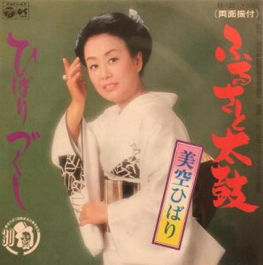【中古】7" 美空ひばり ふるさと太鼓 / ひばりつくし AA180 COLUMBIA /00080