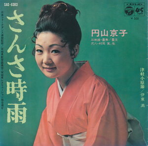【中古】7" 円山京子 / 伊東 満 さんさ時雨 / 津軽小原節 SAS6303 COLUMBIA /00080