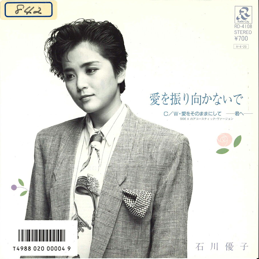 【中古】7" 石川優子 愛を振り向かないで/愛をそのままにして-君へ- RD4108 RADIO CITY /00080