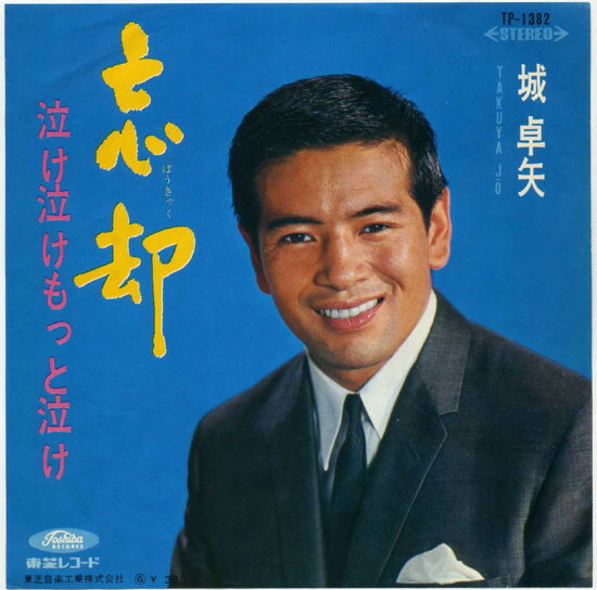 【中古】7" 城卓矢 忘却 / 泣け泣けもっと泣け TP1382 TOSHIBA /00080