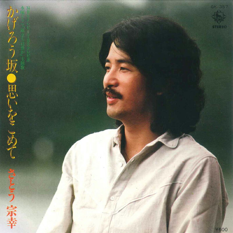 【中古】7" さとう宗幸 かげろう坂 / 思いをこめて GK357 KING /00080