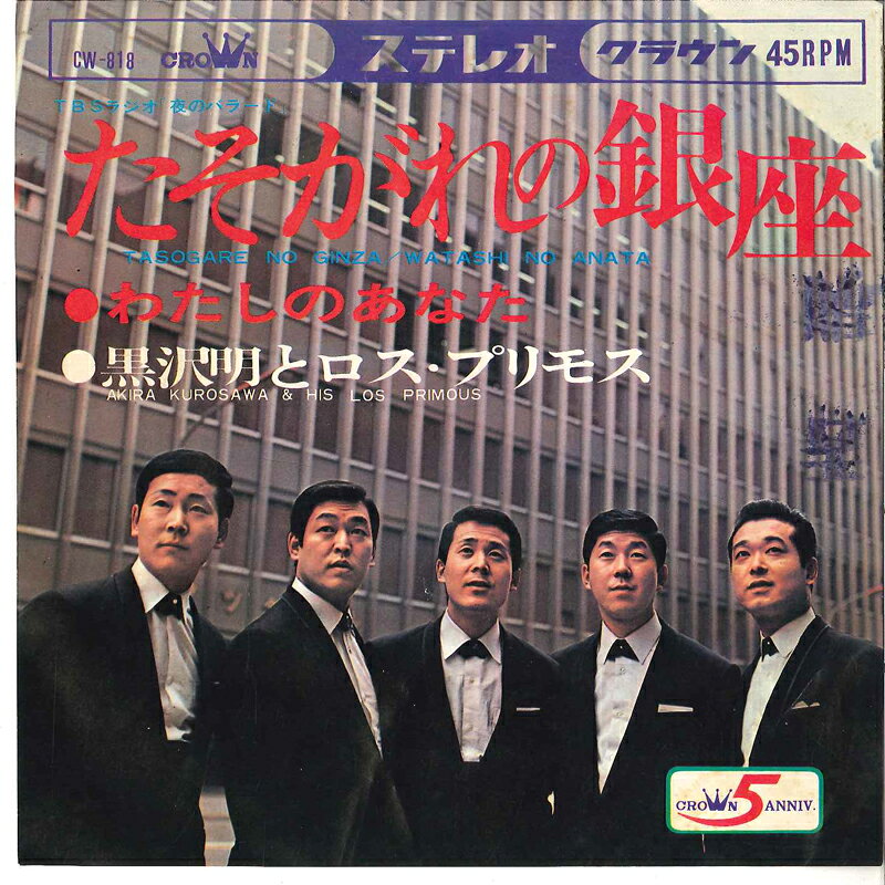 ・アーティスト 黒沢明とロス・プリモス ・タイトル たそがれの銀座 / わたしのあなた ・レーベル CROWN CW818 ・フォーマット 7インチレコード ・コンディション(盤) 良い (VG+) ・コンディション(ジャケット) 良い (VG+) ・コンディション(帯) オビなし ・特記事項 サンプル画像です。実際の商品の画像ではありません 商品写真はバーコード/カタログ番号に対応したサンプル画像ですので、お送りする商品の画像ではありません。帯やライナーなどの付属品は、特記事項に記載されている場合のみ含まれます。プロモやカラーレコードなどの仕様についても、該当する場合のみ特記事項に記載しています。 【ご購入前に必ずご確認ください】 ・本店サイト(www.recordcity.jp)とは価格、送料が違います ・本店サイト、その他支店のオーダーとは同梱発送できません ・別倉庫から発送しているため、店頭受け渡しは対応しておりません ・一部商品は他の通販サイトでも販売しているため、ご注文のタイミングによっては商品のご用意ができない場合がございます。 ・土日祝日はお休みです 金曜・祝前日9時以降のご連絡またはご入金は、返答または発送が週明け・祝日明けに順次対応となります。 ・ご購入後のキャンセル不可 ご購入後のキャンセルはいかなる理由においてもお受けできません。ご了承の上、ご購入くださいませ。 ・日本郵便(ゆうパック/ゆうメール)によるお届けになります。 ・中古品であることをご理解ください 当ストアではお客様よりお譲りいただいた中古商品を主に販売しております。中古品であることをご理解の上ご購入ください。また、一部商品はRecordCityオンラインストアで試聴可能です。 ・返品について お客様のご都合による返品は一切承っておりません。 表記の内容と実際の商品に相違がある場合、また針飛び等で返品・返金をご希望される場合は、商品の到着後1週間以内にご連絡ください。商品の返送をこちらで確認後、キャンセル・返金を行います。 コンディションVG以下の商品は返品できません。プレイに影響のない表面のこすれ傷、プレス起因のノイズ盤は返品の対象外です。 【コンディション表記】 ・ほぼ新品(M-)(Like New) 完全な新品。未使用。当店ではほぼ使用しません ・非常に良い(EX)(Excellent) 中古盤として美品な状態。わずかな経年を感じるものの傷みを感じさせない、当店基準で最高の状態 ・良い(VG+)(Very Good Plus) 丁寧に扱われた中古品で、軽い使用感がみられる。 ・可(VG)(Acceptable) 使い込まれた中古品で、「良い」よりもさらに使用感がみられる。 ・悪い(VG-)(Bad) 状態が悪いアイテム。使用の保障はなく、再生不可、針飛び、目立つノイズがあるかもしれない。状態によるクレーム不可。返品不可。 ・非常に悪い(G)(Very Bad) 「悪い」よりさらに状態が悪いアイテム。使用の保障はなく、再生不可、針飛び、目立つノイズがあるかもしれない。状態によるクレーム不可。返品不可。 ・ジャンク(Fair)(Junk/Fair) 割れている、反っている、水ダメージがある、カビ、ジャケットが分離している、ひどい書き込み、ひどい擦れなど最低の状態。使用の保障はなく、再生不可、針飛び、目立つノイズがあるかもしれない。状態によるクレーム不可。返品不可。 ・ジャンク(Poor)(Junk/Poor) 割れている、反っている、水ダメージがある、カビ、ジャケットが分離している、ひどい書き込み、ひどい擦れなど最低の状態。使用の保障はなく、再生不可、針飛び、目立つノイズがあるかもしれない。状態によるクレーム不可。返品不可。
