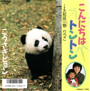 【中古】7" 大和田りつこ, 大和田一樹 こんにちはトントン / こうさぎピョン SV7663 VICTOR /00080