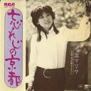 【中古】7" 千葉マリヤ 忘れじの京都 / 花が散るように JRT1276 RCA /00080