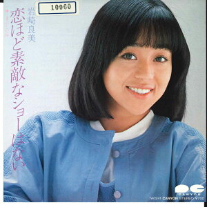 【中古】7" 岩崎良美 恋ほど素敵なショーはない / まぶしい扉 7A0241 CANYON /00080
