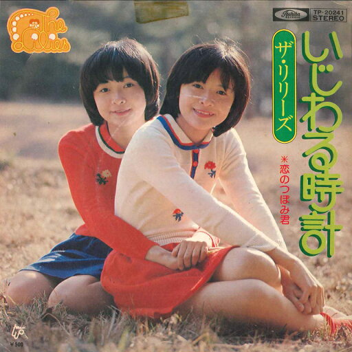 【中古】7" リリーズ いじわる時計 / 恋のつぼみ君 TP20241 TOSHIBA 未開封 /00080 【中古】7" リリーズ いじわる時計 / 恋のつぼみ君 TP20241 TOSHIBA 未開封 /00080
