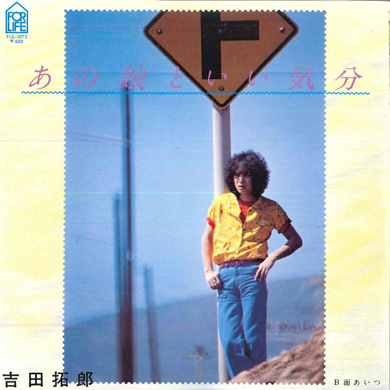 【中古】7&quot; 吉田拓郎 あの娘といい気分 / あいつ FLS1073 FOR LIFE /00080