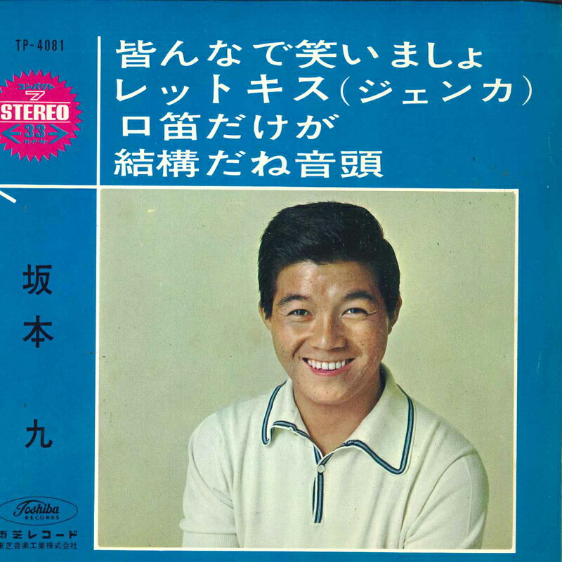 ・アーティスト 坂本 九 ・タイトル 皆んなで笑いましょ / レットキス / 口笛だけが / 結構だね音頭 ・レーベル・型番 TOSHIBA TP4081 ・フォーマット 7インチレコード ・コンディション(盤) 良い (VG+) ・コンディション(ジャケット) 非常に良い(EX) ・コンディション(帯) オビなし ・特記事項 【盤に目立ったキズ】【カバーに軽い擦れ】 サンプル画像です。実際の商品の画像ではありません 商品写真はバーコード/カタログ番号に対応したサンプル画像ですので、お送りする商品の画像ではありません。帯やライナーなどの付属品は、特記事項に記載されている場合のみ含まれます。プロモやカラーレコードなどの仕様についても、該当する場合のみ特記事項に記載しています。 【ご購入前に必ずご確認ください】 ・本店サイト(www.recordcity.jp)とは価格、送料が違います ・本店サイト、その他支店のオーダーとは同梱発送できません ・注文確定後に別の注文を頂いた場合、注文同士の同梱は致しかねます。 ・別倉庫から発送しているため、店頭受け渡しは対応しておりません ・一部商品は他の通販サイトでも販売しているため、ご注文のタイミングによっては商品のご用意ができない場合がございます。 ・土日祝日はお休みです 金曜・祝前日9時以降のご連絡またはご入金は、返答または発送が週明け・祝日明けに順次対応となります。 ・ご購入後のキャンセル不可 ご購入後のキャンセルはいかなる理由においてもお受けできません。ご了承の上、ご購入くださいませ。 ・日本郵便(ゆうパック/ゆうメール)によるお届けになります。 ・中古品であることをご理解ください 当ストアでは中古商品を主に販売しております。中古品であることをご理解の上ご購入ください。また、一部商品はRecordCityオンラインストアで試聴可能です。 ・返品について お客様のご都合による返品は一切承っておりません。 表記の内容と実際の商品に相違がある場合、また針飛び等で返品・返金をご希望される場合は、商品の到着後1週間以内にご連絡ください。商品の返送をこちらで確認後、キャンセル・返金を行います。 コンディションVG以下の商品は返品できません。プレイに影響のない表面のこすれ傷、プレス起因のノイズ盤は返品の対象外です。 【コンディション表記】 ・ほぼ新品(M-)(Like New) 完全な新品。未使用。当店ではほぼ使用しません ・非常に良い(EX)(Excellent) 中古盤として美品な状態。わずかな経年を感じるものの傷みを感じさせない、当店基準で最高の状態 ・良い(VG+)(Very Good Plus) 丁寧に扱われた中古品で、軽い使用感がみられる。 ・可(VG)(Acceptable) 使い込まれた中古品で、「良い」よりもさらに使用感がみられる。 ・悪い(VG-)(Bad) 状態が悪いアイテム。使用の保障はなく、再生不可、針飛び、目立つノイズがあるかもしれない。状態によるクレーム不可。返品不可。 ・非常に悪い(G)(Very Bad) 「悪い」よりさらに状態が悪いアイテム。使用の保障はなく、再生不可、針飛び、目立つノイズがあるかもしれない。状態によるクレーム不可。返品不可。 ・ジャンク(Fair)(Junk/Fair) 割れている、反っている、水ダメージがある、カビ、ジャケットが分離している、ひどい書き込み、ひどい擦れなど最低の状態。使用の保障はなく、再生不可、針飛び、目立つノイズがあるかもしれない。状態によるクレーム不可。返品不可。 ・ジャンク(Poor)(Junk/Poor) 割れている、反っている、水ダメージがある、カビ、ジャケットが分離している、ひどい書き込み、ひどい擦れなど最低の状態。使用の保障はなく、再生不可、針飛び、目立つノイズがあるかもしれない。状態によるクレーム不可。返品不可。