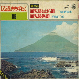 【中古】7" 三橋美智也 / 岩崎三郎 鹿児島おはら節 / 鹿児島浜節 BS5699 KING /00080