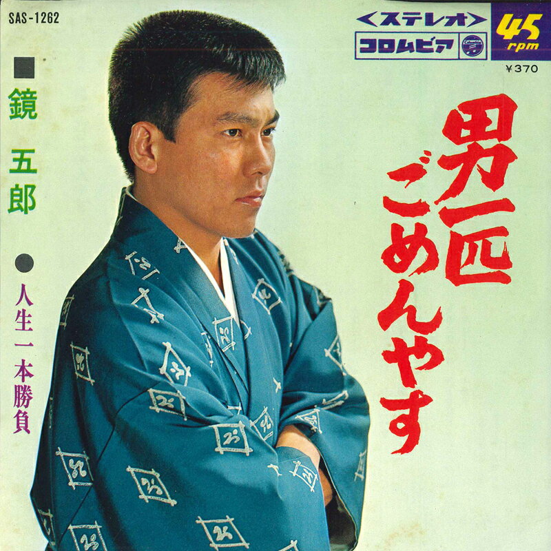 【中古】7&quot; 鏡五郎 男一匹ごめんやす / 人生一本勝負 SAS1262 COLUMBIA /00080