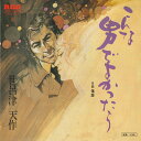 【中古】7" 世呂津天作 こんな男でよかったら / 傷跡 JRT1404 RCA /00080