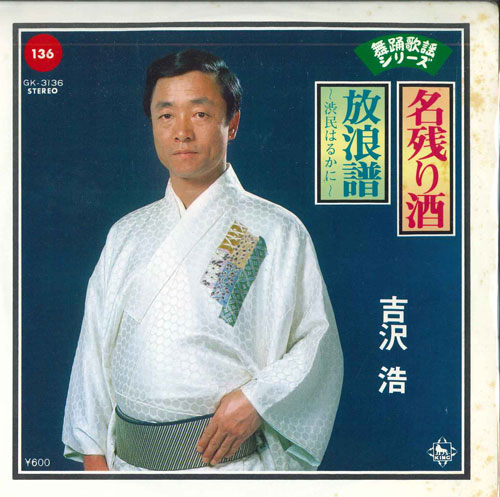 【中古】7" 吉沢浩 名残り酒 / 放浪譜-渋民はるかに- GK3136 KING /00080