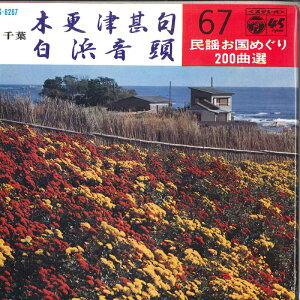 【中古】7" 佐藤松千恵 / 伊東満 木更津甚句 / 白浜音頭 SAS6267 COLUMBIA /00080