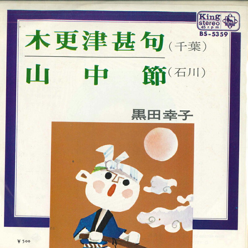 ・アーティスト 黒田幸子 ・タイトル 木更津甚句 / 山中節 ・レーベル KING BS5359 ・フォーマット 7インチレコード ・コンディション(盤) 良い (VG+) ・コンディション(ジャケット) 良い (VG+) ・コンディション(帯) オビなし ・特記事項 サンプル画像です。実際の商品の画像ではありません 商品写真はバーコード/カタログ番号に対応したサンプル画像ですので、お送りする商品の画像ではありません。帯やライナーなどの付属品は、特記事項に記載されている場合のみ含まれます。プロモやカラーレコードなどの仕様についても、該当する場合のみ特記事項に記載しています。 【ご購入前に必ずご確認ください】 ・本店サイト(www.recordcity.jp)とは価格、送料が違います ・本店サイト、その他支店のオーダーとは同梱発送できません ・別倉庫から発送しているため、店頭受け渡しは対応しておりません ・一部商品は他の通販サイトでも販売しているため、ご注文のタイミングによっては商品のご用意ができない場合がございます。 ・土日祝日はお休みです 金曜・祝前日9時以降のご連絡またはご入金は、返答または発送が週明け・祝日明けに順次対応となります。 ・ご購入後のキャンセル不可 ご購入後のキャンセルはいかなる理由においてもお受けできません。ご了承の上、ご購入くださいませ。 ・日本郵便(ゆうパック/ゆうメール)によるお届けになります。 ・中古品であることをご理解ください 当ストアではお客様よりお譲りいただいた中古商品を主に販売しております。中古品であることをご理解の上ご購入ください。また、一部商品はRecordCityオンラインストアで試聴可能です。 ・返品について お客様のご都合による返品は一切承っておりません。 表記の内容と実際の商品に相違がある場合、また針飛び等で返品・返金をご希望される場合は、商品の到着後1週間以内にご連絡ください。商品の返送をこちらで確認後、キャンセル・返金を行います。 コンディションVG以下の商品は返品できません。プレイに影響のない表面のこすれ傷、プレス起因のノイズ盤は返品の対象外です。 【コンディション表記】 ・ほぼ新品(M-)(Like New) 完全な新品。未使用。当店ではほぼ使用しません ・非常に良い(EX)(Excellent) 中古盤として美品な状態。わずかな経年を感じるものの傷みを感じさせない、当店基準で最高の状態 ・良い(VG+)(Very Good Plus) 丁寧に扱われた中古品で、軽い使用感がみられる。 ・可(VG)(Acceptable) 使い込まれた中古品で、「良い」よりもさらに使用感がみられる。 ・悪い(VG-)(Bad) 状態が悪いアイテム。使用の保障はなく、再生不可、針飛び、目立つノイズがあるかもしれない。状態によるクレーム不可。返品不可。 ・非常に悪い(G)(Very Bad) 「悪い」よりさらに状態が悪いアイテム。使用の保障はなく、再生不可、針飛び、目立つノイズがあるかもしれない。状態によるクレーム不可。返品不可。 ・ジャンク(Fair)(Junk/Fair) 割れている、反っている、水ダメージがある、カビ、ジャケットが分離している、ひどい書き込み、ひどい擦れなど最低の状態。使用の保障はなく、再生不可、針飛び、目立つノイズがあるかもしれない。状態によるクレーム不可。返品不可。 ・ジャンク(Poor)(Junk/Poor) 割れている、反っている、水ダメージがある、カビ、ジャケットが分離している、ひどい書き込み、ひどい擦れなど最低の状態。使用の保障はなく、再生不可、針飛び、目立つノイズがあるかもしれない。状態によるクレーム不可。返品不可。