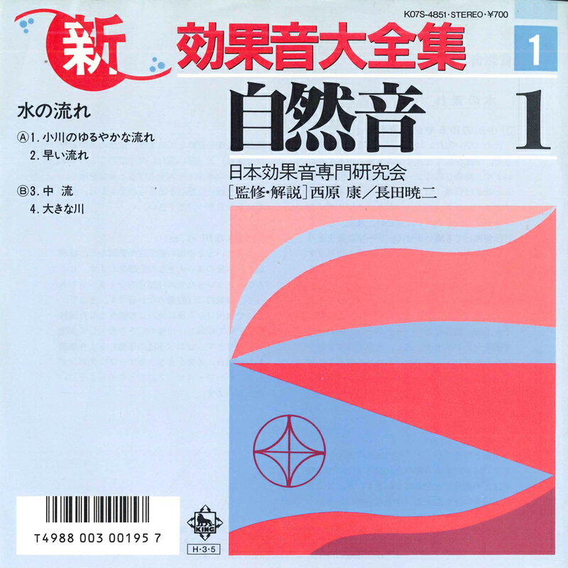 【中古】7" 日本効果音専門研究会 新効果音大全集1 K07S4851 KING /00080