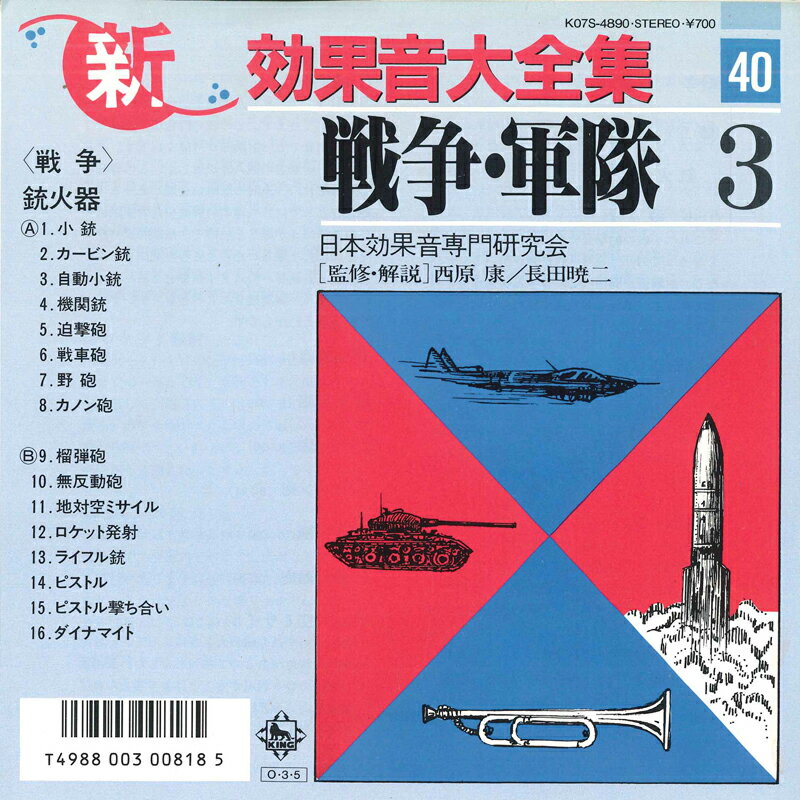 【中古】7&quot; 日本効果音専門研究会 新効果音大全集40 K07S4890 KING /00080