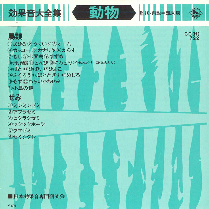 【中古】7&quot; 日本効果音専門研究会 効果音大全集 動物 CCH722 KING /00080