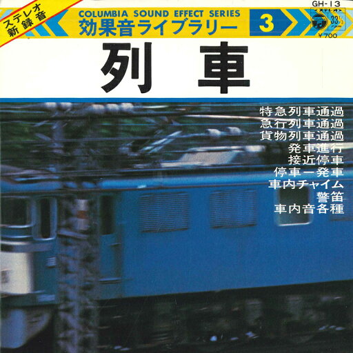 【中古】7" No Artist 効果音ライブラリー3 GH13 COLUMBIA /00080 【中古】7" No Artist 効果音ライブラリー3 GH13 COLUMBIA /00080