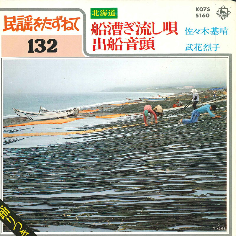 ・アーティスト 佐々木基晴 / 武花烈子 ・タイトル 船漕ぎ流し唄 / 出船音頭 ・レーベル・型番 KING K07S5160 ・フォーマット 7インチレコード ・コンディション(盤) 可 (VG) ・コンディション(ジャケット) 良い (VG+) ・コンディション(帯) オビなし ・特記事項 【盤に小さいキズ】 サンプル画像です。実際の商品の画像ではありません 商品写真はバーコード/カタログ番号に対応したサンプル画像ですので、お送りする商品の画像ではありません。帯やライナーなどの付属品は、特記事項に記載されている場合のみ含まれます。プロモやカラーレコードなどの仕様についても、該当する場合のみ特記事項に記載しています。 【ご購入前に必ずご確認ください】 ・本店サイト(www.recordcity.jp)とは価格、送料が違います ・本店サイト、その他支店のオーダーとは同梱発送できません ・注文確定後に別の注文を頂いた場合、注文同士の同梱は致しかねます。 ・別倉庫から発送しているため、店頭受け渡しは対応しておりません ・一部商品は他の通販サイトでも販売しているため、ご注文のタイミングによっては商品のご用意ができない場合がございます。 ・土日祝日はお休みです 金曜・祝前日9時以降のご連絡またはご入金は、返答または発送が週明け・祝日明けに順次対応となります。 ・ご購入後のキャンセル不可 ご購入後のキャンセルはいかなる理由においてもお受けできません。ご了承の上、ご購入くださいませ。 ・日本郵便(ゆうパック/ゆうメール)によるお届けになります。 ・中古品であることをご理解ください 当ストアでは中古商品を主に販売しております。中古品であることをご理解の上ご購入ください。また、一部商品はRecordCityオンラインストアで試聴可能です。 ・返品について お客様のご都合による返品は一切承っておりません。 表記の内容と実際の商品に相違がある場合、また針飛び等で返品・返金をご希望される場合は、商品の到着後1週間以内にご連絡ください。商品の返送をこちらで確認後、キャンセル・返金を行います。 コンディションVG以下の商品は返品できません。プレイに影響のない表面のこすれ傷、プレス起因のノイズ盤は返品の対象外です。 【コンディション表記】 ・ほぼ新品(M-)(Like New) 完全な新品。未使用。当店ではほぼ使用しません ・非常に良い(EX)(Excellent) 中古盤として美品な状態。わずかな経年を感じるものの傷みを感じさせない、当店基準で最高の状態 ・良い(VG+)(Very Good Plus) 丁寧に扱われた中古品で、軽い使用感がみられる。 ・可(VG)(Acceptable) 使い込まれた中古品で、「良い」よりもさらに使用感がみられる。 ・悪い(VG-)(Bad) 状態が悪いアイテム。使用の保障はなく、再生不可、針飛び、目立つノイズがあるかもしれない。状態によるクレーム不可。返品不可。 ・非常に悪い(G)(Very Bad) 「悪い」よりさらに状態が悪いアイテム。使用の保障はなく、再生不可、針飛び、目立つノイズがあるかもしれない。状態によるクレーム不可。返品不可。 ・ジャンク(Fair)(Junk/Fair) 割れている、反っている、水ダメージがある、カビ、ジャケットが分離している、ひどい書き込み、ひどい擦れなど最低の状態。使用の保障はなく、再生不可、針飛び、目立つノイズがあるかもしれない。状態によるクレーム不可。返品不可。 ・ジャンク(Poor)(Junk/Poor) 割れている、反っている、水ダメージがある、カビ、ジャケットが分離している、ひどい書き込み、ひどい擦れなど最低の状態。使用の保障はなく、再生不可、針飛び、目立つノイズがあるかもしれない。状態によるクレーム不可。返品不可。