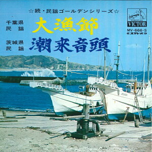 【中古】7" 浜田喜一 / 小杉真貴子 大漁節 / 潮来音頭 MV666S VICTOR /00080