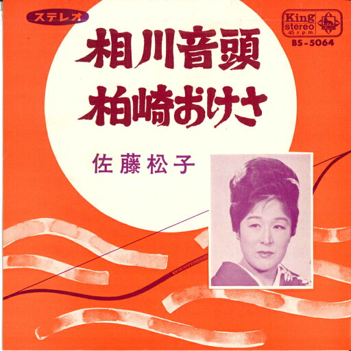 【中古】7" 佐藤松子 相川音頭 / 柏崎おけさ BS5064 KING /00080 【中古】7" 佐藤松子 相川音頭 / 柏崎おけさ BS5064 KING /00080