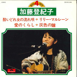 【中古】7" 加藤登紀子 酔いどれ女の流れ唄 / リリー・マルレーン / 愛のくらし / 灰色の瞳 KRS3004 POLYDOR /00080