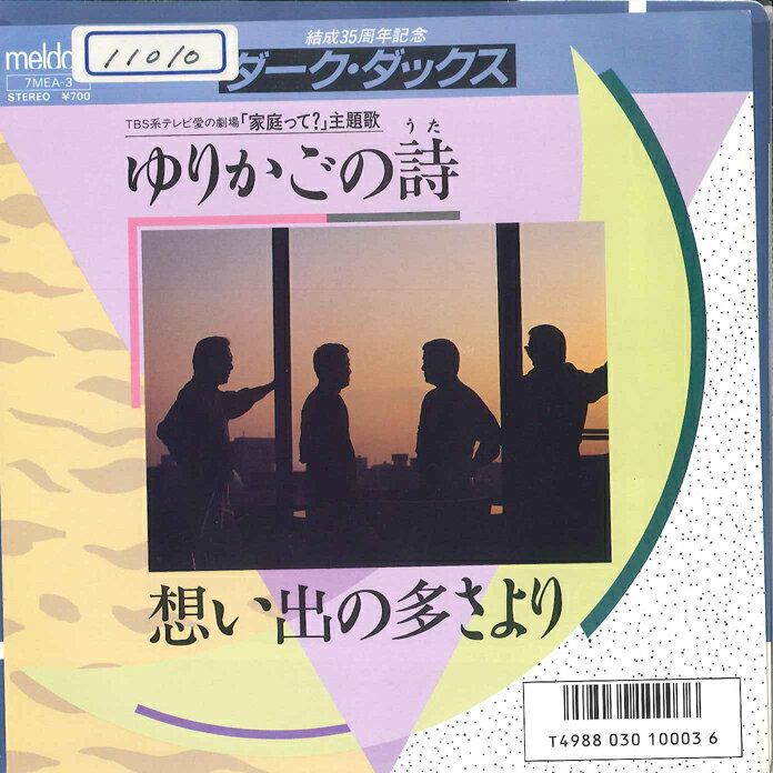 【中古】7" ダークダックス ゆりかごの詩/想い出の多さより 7MEA3 MELDAC /00080