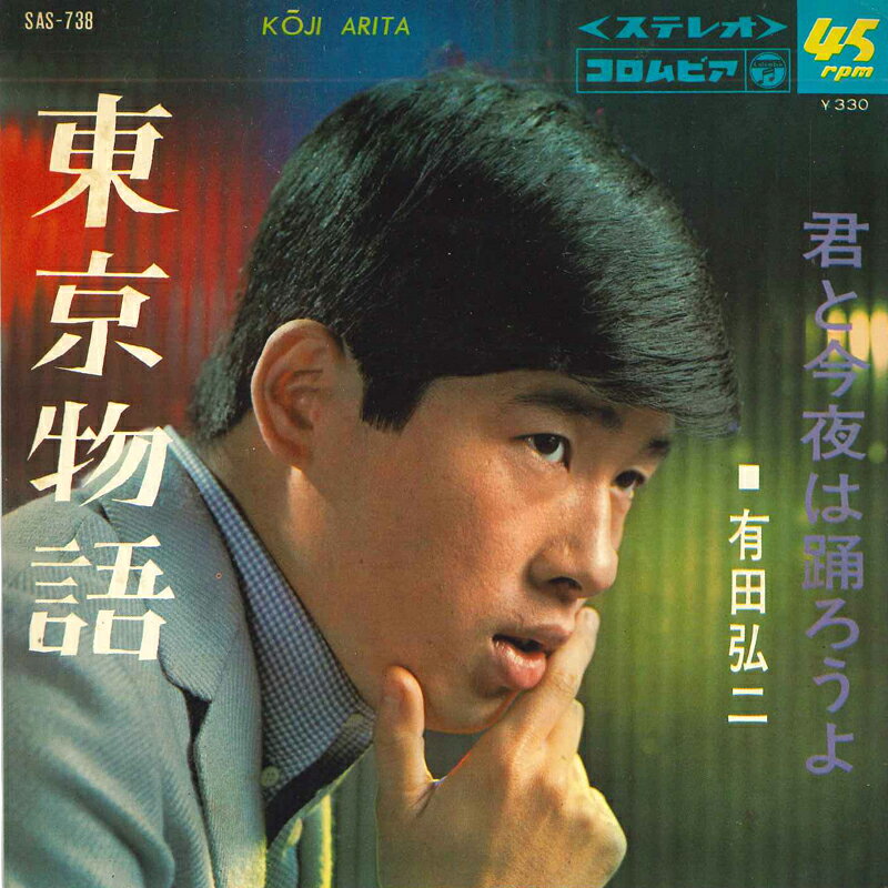 ・アーティスト 有田弘二 ・タイトル 東京物語 / 君と今夜は踊ろうよ ・レーベル・型番 NIPPON COLUMBIA SAS738 ・フォーマット 7インチレコード ・コンディション(盤) 良い (VG+) ・コンディション(ジャケット) 良い (VG+) ・コンディション(帯) オビなし ・特記事項 サンプル画像です。実際の商品の画像ではありません 商品写真はバーコード/カタログ番号に対応したサンプル画像ですので、お送りする商品の画像ではありません。帯やライナーなどの付属品は、特記事項に記載されている場合のみ含まれます。プロモやカラーレコードなどの仕様についても、該当する場合のみ特記事項に記載しています。 【ご購入前に必ずご確認ください】 ・本店サイト(www.recordcity.jp)とは価格、送料が違います ・本店サイト、その他支店のオーダーとは同梱発送できません ・注文確定後に別の注文を頂いた場合、注文同士の同梱は致しかねます。 ・別倉庫から発送しているため、店頭受け渡しは対応しておりません ・一部商品は他の通販サイトでも販売しているため、ご注文のタイミングによっては商品のご用意ができない場合がございます。 ・土日祝日はお休みです 金曜・祝前日9時以降のご連絡またはご入金は、返答または発送が週明け・祝日明けに順次対応となります。 ・ご購入後のキャンセル不可 ご購入後のキャンセルはいかなる理由においてもお受けできません。ご了承の上、ご購入くださいませ。 ・日本郵便(ゆうパック/ゆうメール)によるお届けになります。 ・中古品であることをご理解ください 当ストアでは中古商品を主に販売しております。中古品であることをご理解の上ご購入ください。また、一部商品はRecordCityオンラインストアで試聴可能です。 ・返品について お客様のご都合による返品は一切承っておりません。 表記の内容と実際の商品に相違がある場合、また針飛び等で返品・返金をご希望される場合は、商品の到着後1週間以内にご連絡ください。商品の返送をこちらで確認後、キャンセル・返金を行います。 コンディションVG以下の商品は返品できません。プレイに影響のない表面のこすれ傷、プレス起因のノイズ盤は返品の対象外です。 【コンディション表記】 ・ほぼ新品(M-)(Like New) 完全な新品。未使用。当店ではほぼ使用しません ・非常に良い(EX)(Excellent) 中古盤として美品な状態。わずかな経年を感じるものの傷みを感じさせない、当店基準で最高の状態 ・良い(VG+)(Very Good Plus) 丁寧に扱われた中古品で、軽い使用感がみられる。 ・可(VG)(Acceptable) 使い込まれた中古品で、「良い」よりもさらに使用感がみられる。 ・悪い(VG-)(Bad) 状態が悪いアイテム。使用の保障はなく、再生不可、針飛び、目立つノイズがあるかもしれない。状態によるクレーム不可。返品不可。 ・非常に悪い(G)(Very Bad) 「悪い」よりさらに状態が悪いアイテム。使用の保障はなく、再生不可、針飛び、目立つノイズがあるかもしれない。状態によるクレーム不可。返品不可。 ・ジャンク(Fair)(Junk/Fair) 割れている、反っている、水ダメージがある、カビ、ジャケットが分離している、ひどい書き込み、ひどい擦れなど最低の状態。使用の保障はなく、再生不可、針飛び、目立つノイズがあるかもしれない。状態によるクレーム不可。返品不可。 ・ジャンク(Poor)(Junk/Poor) 割れている、反っている、水ダメージがある、カビ、ジャケットが分離している、ひどい書き込み、ひどい擦れなど最低の状態。使用の保障はなく、再生不可、針飛び、目立つノイズがあるかもしれない。状態によるクレーム不可。返品不可。