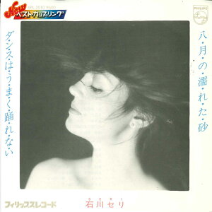 【中古】7" Seri Ishikawa 八月の濡れた砂 / ダンスはうまく踊れない 6PL2010 Philips /00080