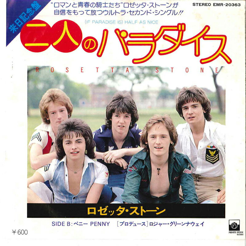 【中古】7" Rosetta Stone If Paradise Is Half As Nice EMR20363 PRIVATE STOCK Japan Vinyl /00080