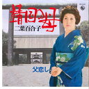 【中古】7" 二葉百合子 靖国の母 / 父恋し BS1941 KING /00080