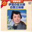 【中古】7" 高田浩吉 伊豆の佐太郎 / 白鷺三味線 NK44 COLUMBIA /00120 493円