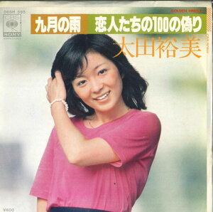 【中古】7" 太田裕美 九月の雨/恋人たちの100の偽り 06SH595 CBS SONY /00080