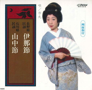 【中古】7" 市丸 伊那節/山中節 MVK815 VICTOR /00080