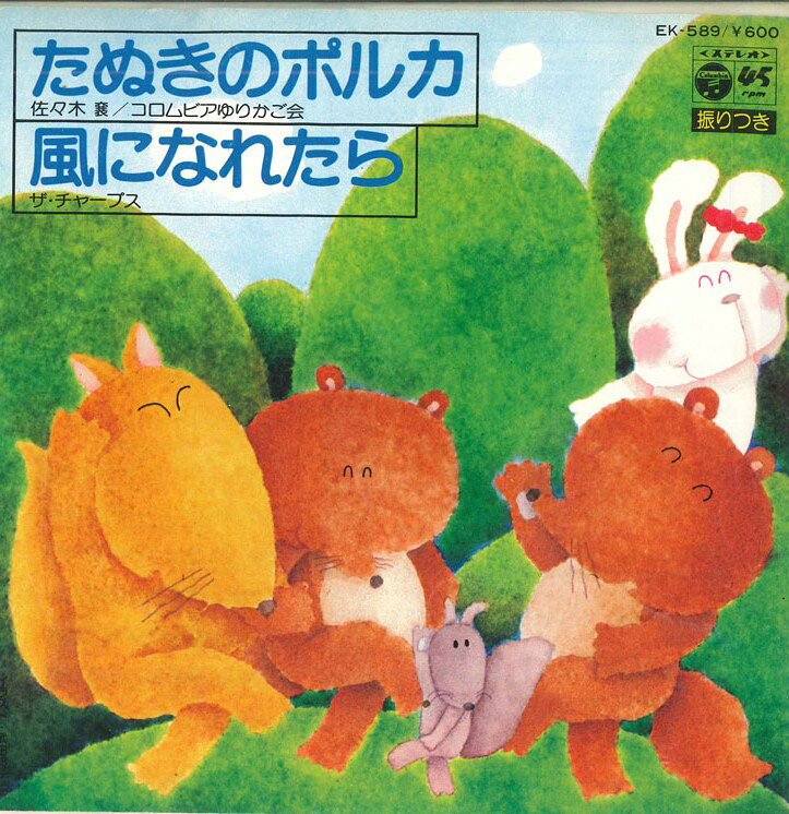 【中古】7&quot; コロンビアゆりかご会 / ザ・チャープス たぬきのポルカ / 風になれたら EK589 COLUMBIA /00080