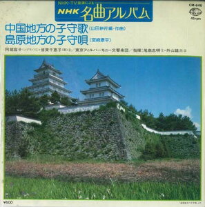 【中古】7" 阿部容子 / 倍賞千恵子 中国地方の子守唄 / 島原地方の子守唄 CM646 SEVEN SEAS /00080