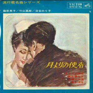 【中古】7" Various 月よりの使者 SVC214 VICTOR /00080
