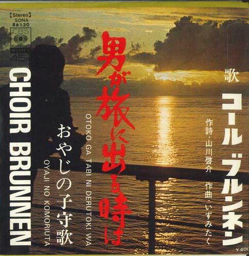 【中古】7" コール・ブルンネン 男が旅に出る時は / おやじの子守歌 SONA86130PROMO CBS SONY プロモ /00080