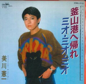 【中古】7" 美川憲一 釜山港へ帰れ / ミオ・ミオ・ミオ CWA210 CROWN /00080