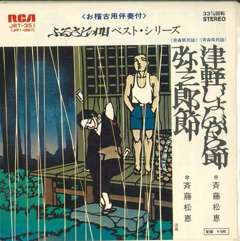 【中古】7" 斉藤松恵 津軽じょんがら節 / 弥三郎節 JRT351 RCA /00080