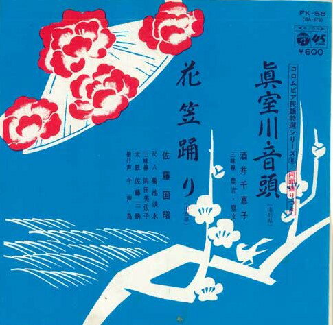 【中古】7" 酒井千恵子 / 佐藤国昭 眞室川音頭 / 花笠踊り FK58 COLUMBIA /00080