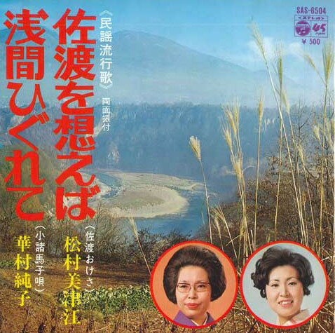 【中古】7" 松村美津江 / 華村純子 佐渡を想えば / 浅間ひぐれて SAS6504 COLUMBIA /00080 【中古】7" 松村美津江 / 華村純子 佐渡を想えば / 浅間ひぐれて SAS6504 COLUMBIA /00080