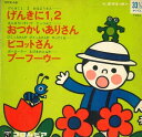 【中古】7" Various げんきに1,2; おつかいありさん / ピコットさん; ブーフーウー CPX18 COLUMBIA /00080