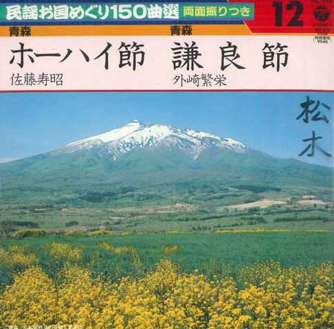 【中古】7" 佐藤寿昭 / 外崎繁栄 ホーハイ節 / 謙良節 FK512 COLUMBIA /00080