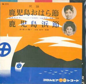 【中古】7" 五月みどり , 赤坂小梅 鹿児島おはら節 / 鹿児島浜節 SA1111 COLUMBIA /00080
