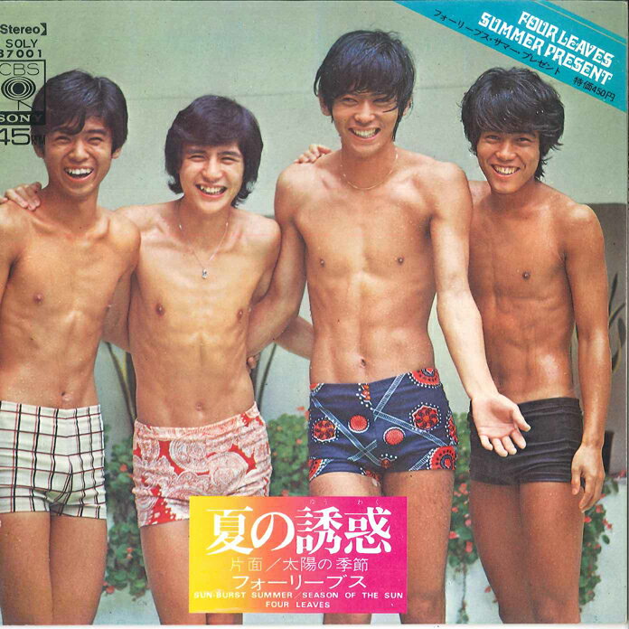 【中古】7&quot; フォーリーブス 夏の誘惑 / 太陽の季節 SOLY87001 CBS SONY /00080