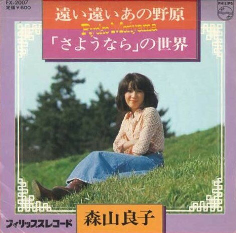 【中古】7" 森山良子 遠い遠いあの野原/さよならの世界 FX2007 PHILIPS /00080 【中古】7" 森山良子 遠い遠いあの野原/さよならの世界 FX2007 PHILIPS /00080